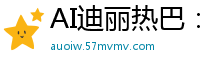 AI迪丽热巴：黑白兔女郎的私密乳液按摩诱惑国产盗摄